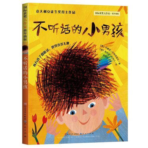 不听话的小男孩/国际获奖大作家・低年级版