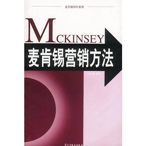 麦肯锡营销方法