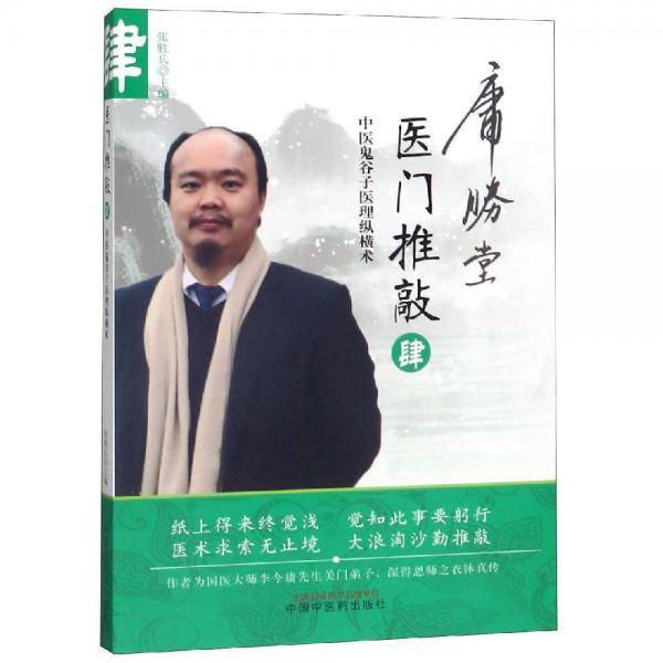 医门推敲：中医鬼谷子医理纵横术. 肆