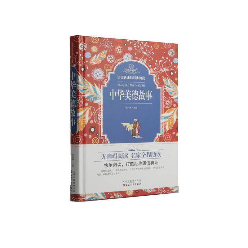 中华美德故事