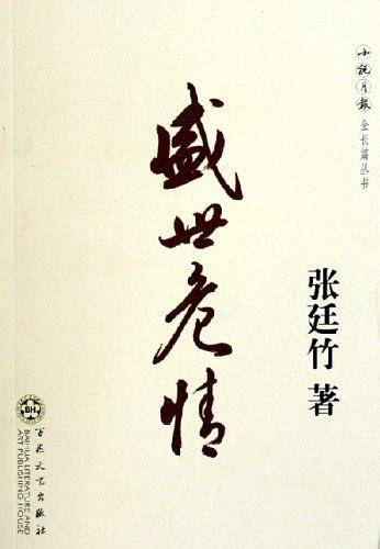盛世危情