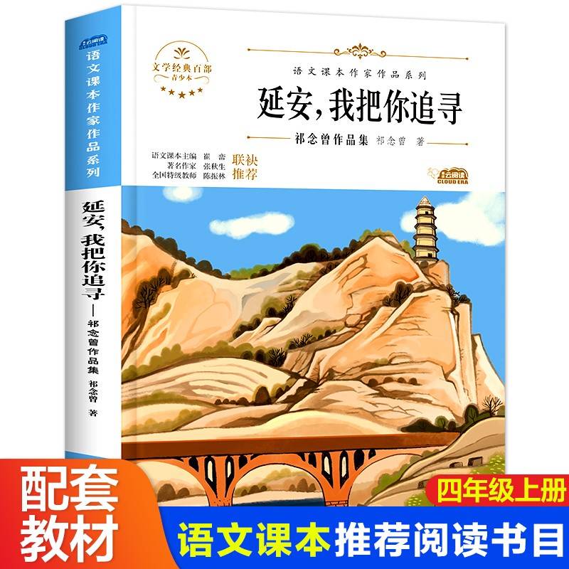延安，我把你追寻 小学生文学经典四年级上册课外书老师推荐阅读入选语文教材书目儿童文学畅销课外书