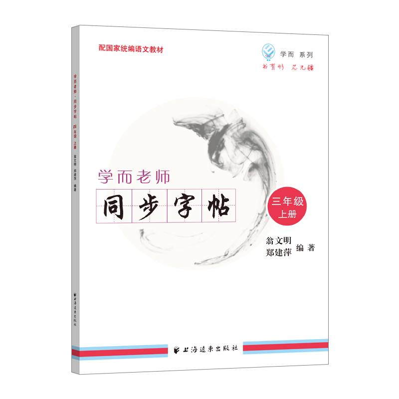 学而老师・同步字帖：二年级上册（配国家统编语文教材）