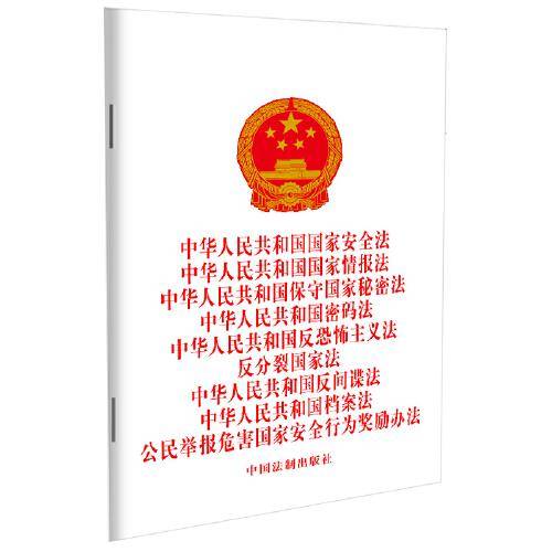 2024中华人民共和国国家安全法 中华人民共和国国家情报法 中华人民共和国保守国家秘密法 密码法 反恐怖主义法 反分裂国家法 反间谍法 档案法 公民举报危害国家安全行为奖励办法（九合一）