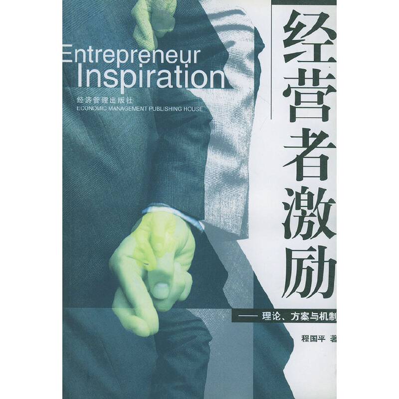 经营者激励