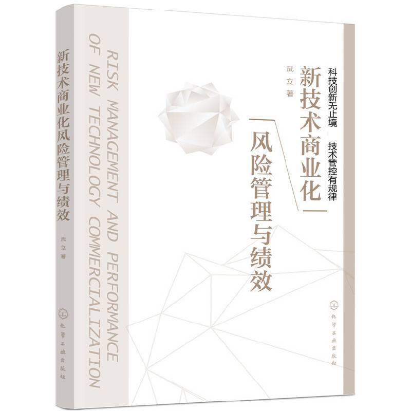 新技术商业化风险管理与绩效