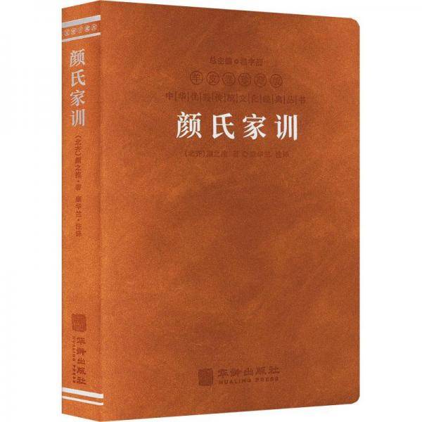 颜氏家训集解译注康华兰注家规国学经典传统文化1函1册善品堂