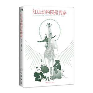 红山动物园是我家 (“世界蕞美的书”得主朱赢椿和人气网红动物园园长沈志军联手打造,真实记录人和动物的温情故事)【浦睿文化出品】