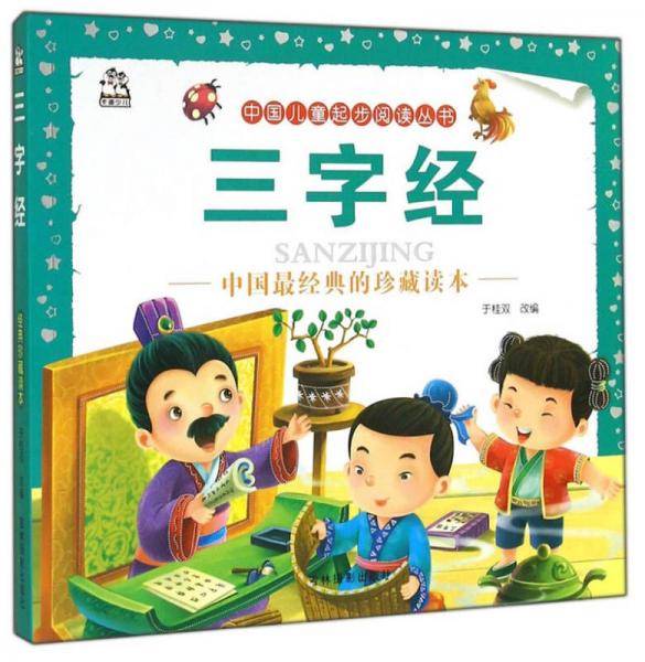 中国儿童起步阅读丛书：三字经