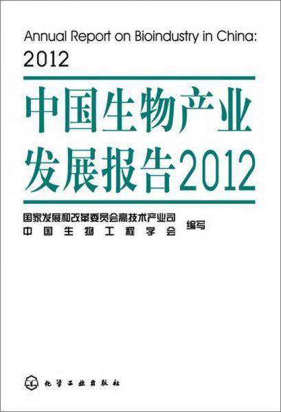 中国生物产业发展报告2012
