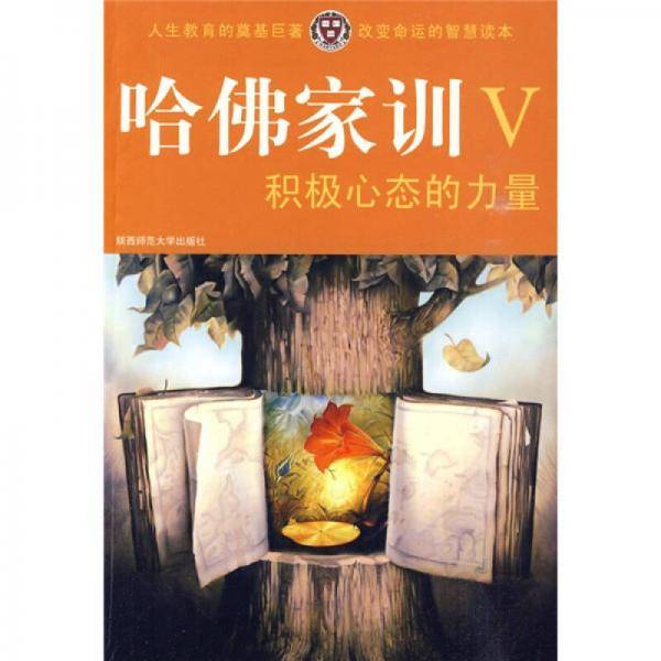 哈佛家训Ⅴ