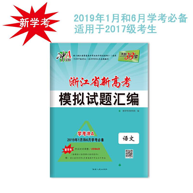 天利38套 2019浙江省新高考模拟试题汇编 2017级学考冲A --语文