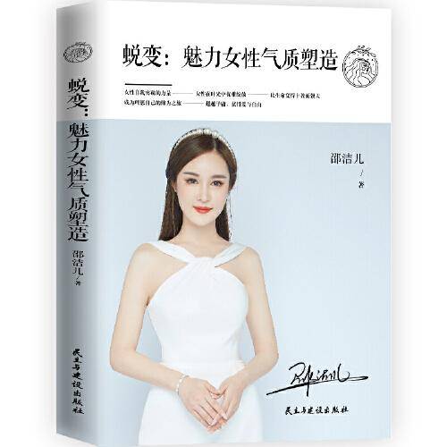 蜕变：魅力女性气质塑造