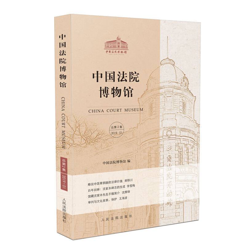中国法院博物馆
