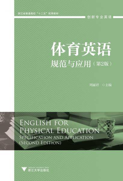 体育英语(规范与应用第2版创新专业英语浙江省普通高校十二五优秀教材)