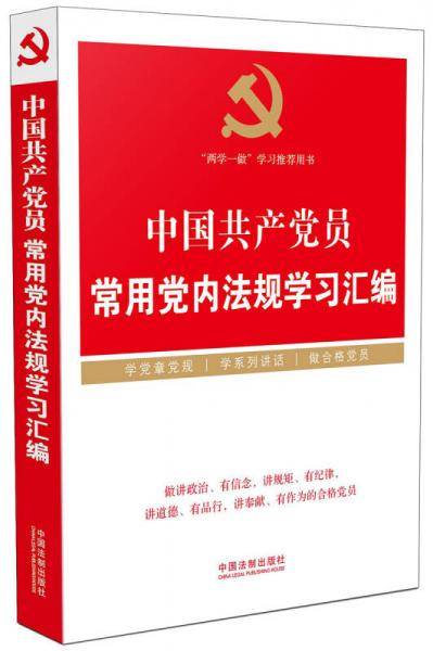 中国共产党员常用党内法规学习汇编