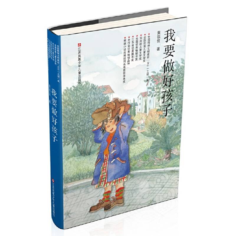 我要做好孩子：黄蓓佳经典代表作