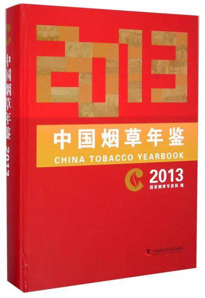中国烟草年鉴2013（含光盘）