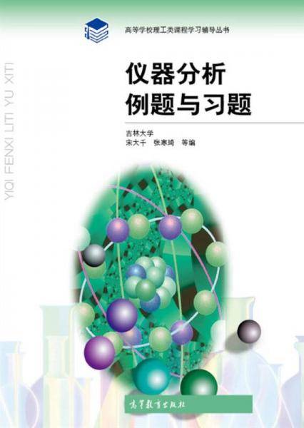 仪器分析例题与习题/高等学校理工类课程学习辅导丛书