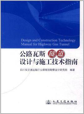 公路瓦斯隧道设计与施工技术指南