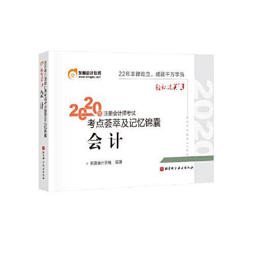 东奥会计在线 注册会计师2020教材 注会CPA 会计 轻松过关3 考点荟萃及记忆锦囊