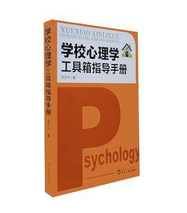 学校心理学工具箱指导手册