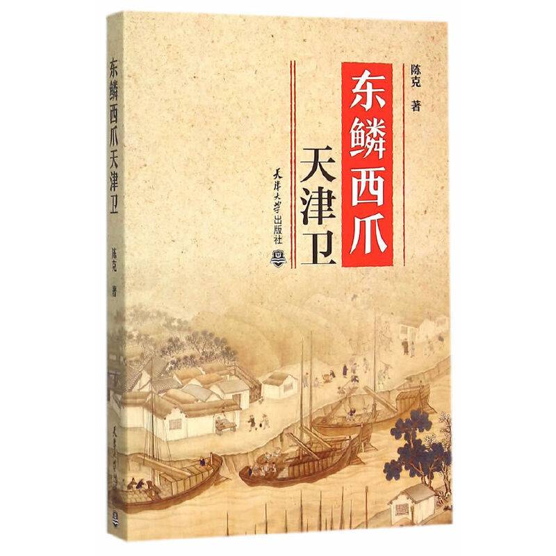 东鳞西爪天津卫
