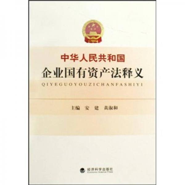 中华人民共和国企业国有资产法释义