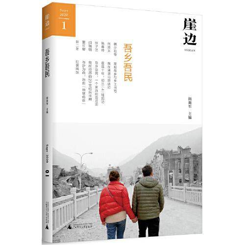 《崖边：吾乡吾民》