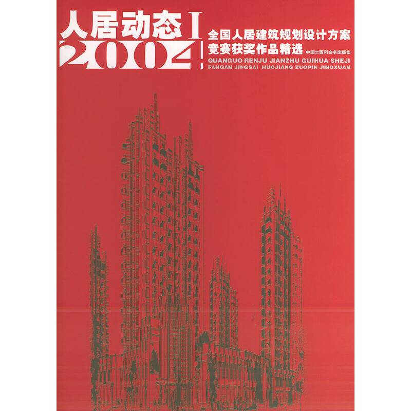 全国人居建筑规划设计方案竞赛获奖作品精选：人居动态
