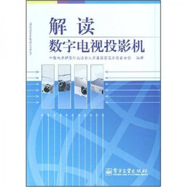 解读数字电视投影机