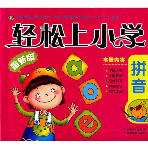 拼音-轻松上小学-最新版