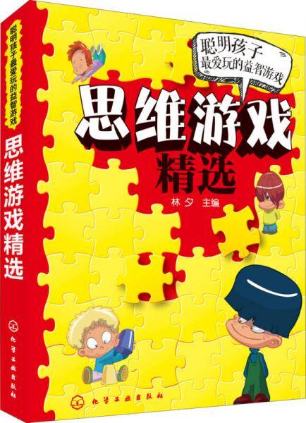 聪明孩子最爱玩的益智游戏：思维游戏精选