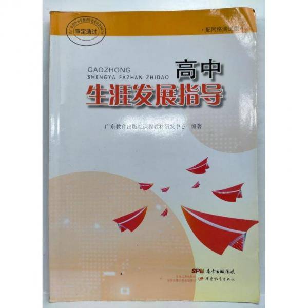 高中生涯发展指导