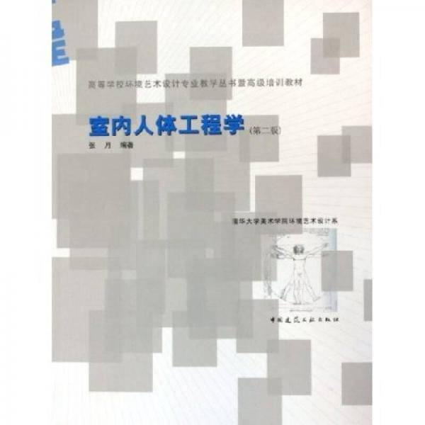 室内人体工程学