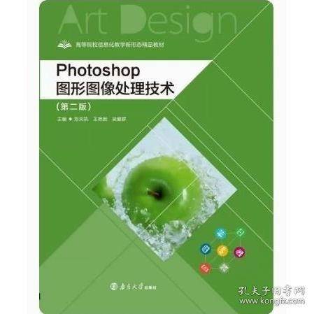 Photoshop图形图像处理技术刘天执南京大学出版社9787305257988