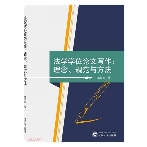法学学位论文写作：理念、规范与方法