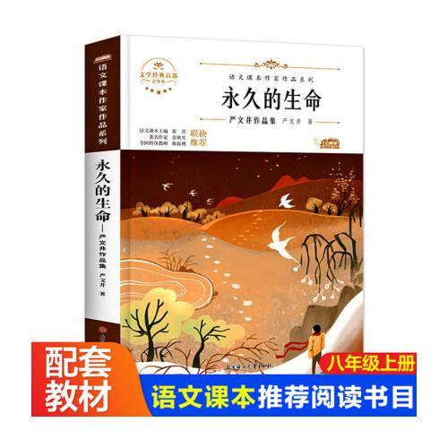 永久的生命 青少年文学经典八年级上册课外书老师推荐阅读入选语文教材书目儿童文学畅销课外阅读书籍