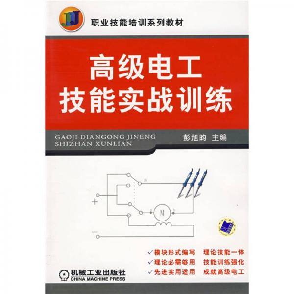 高级电工技能实战训练