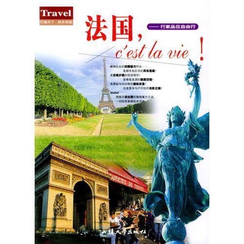 法国.C'est La Vie!