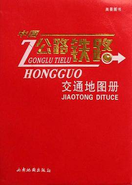 中国公路铁路交通地图册