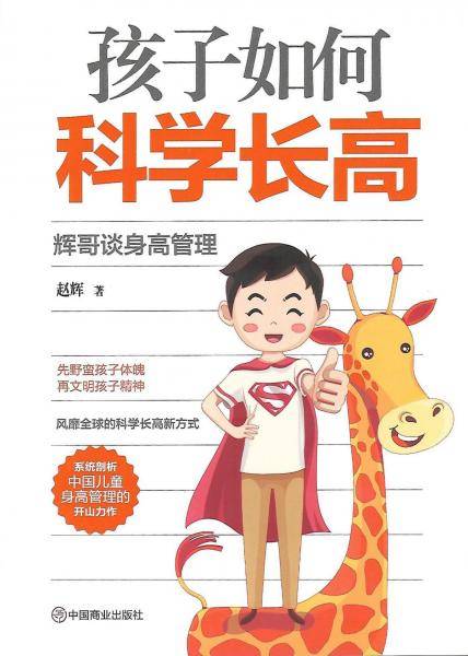 孩子如何科学长高