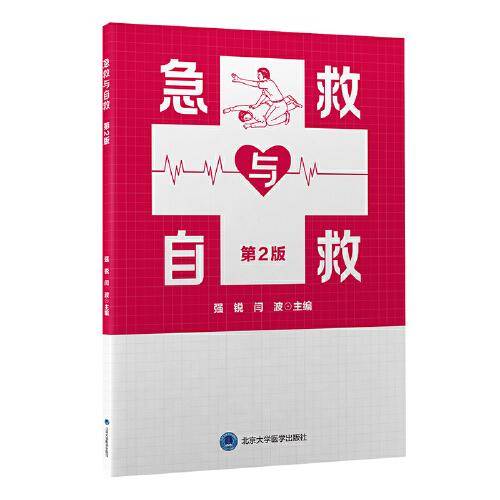 急救与自救（第2版）