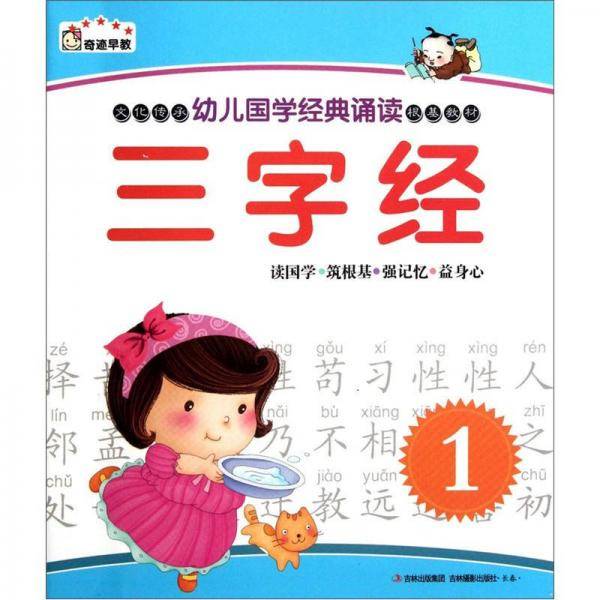 幼儿国学经典诵读