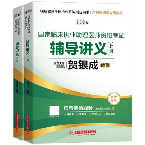 2024贺银成国家临床执业助理医师资格考试辅导讲义(上、下册)
