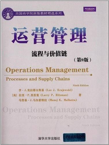 运营管理——流程与价值链