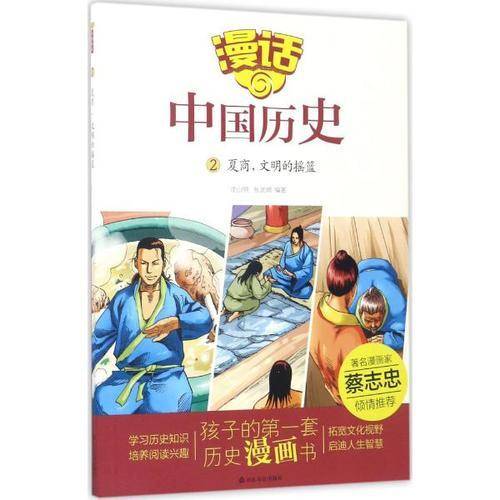 漫话中国历史2：夏商，文明的摇篮
