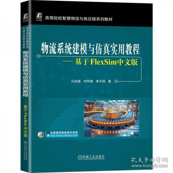 物流系统建模与仿真实用教程：基于FlexSim中文版