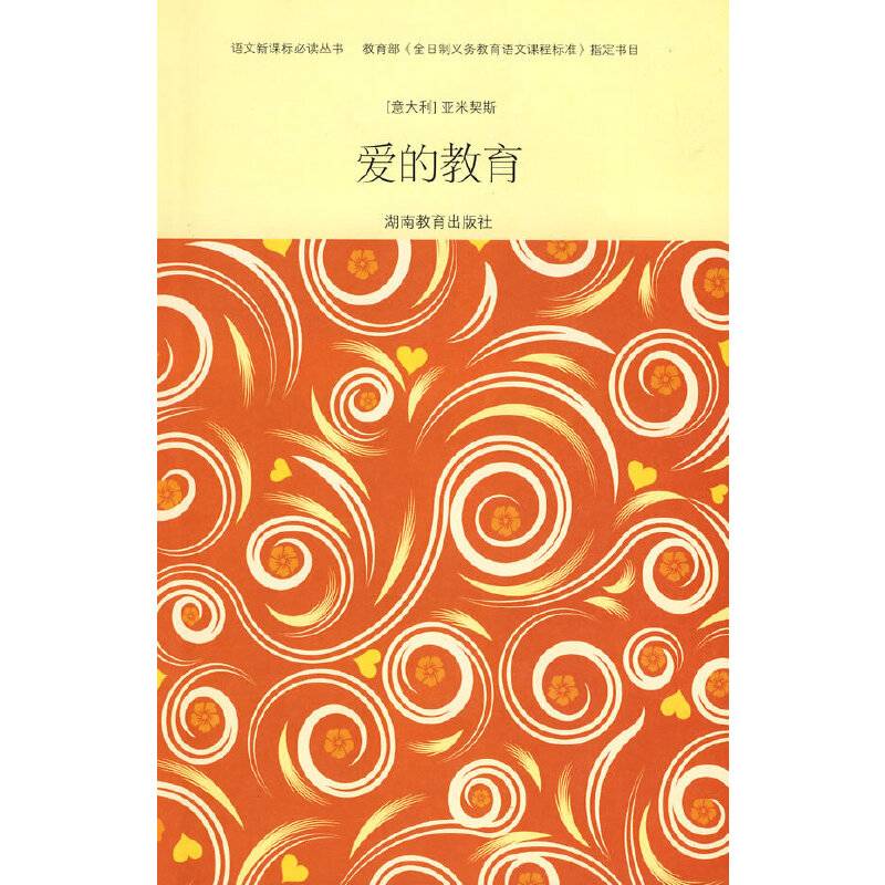 爱的教育