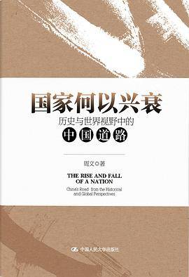 国家何以兴衰